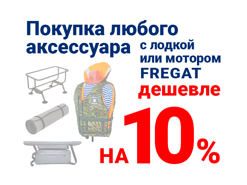 Скидка 10% на аксессуары к лодке Фрегат Скидка 10% на аксессуары к лодке Фрегат